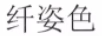 纖姿色