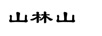 山林山