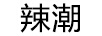 辣潮