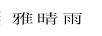 雅晴雨