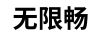 無限暢