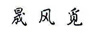 晟風(fēng)覓