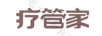 療管家