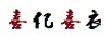 喜億喜衣