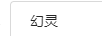 幻靈