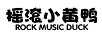 搖滾小黃鴨（ROCKMUSICDUCK）