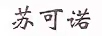 蘇可諾