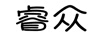 睿眾