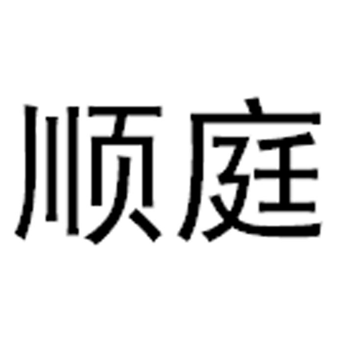 順庭