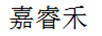 嘉睿禾