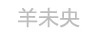 羊未央