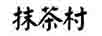 抹茶村