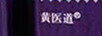 黃醫(yī)道