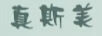 真斯美