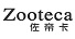 佐帝卡（Zooteca）