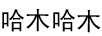 哈木哈木