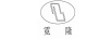 霓?。∟L）