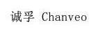 誠孚（Chanveo）