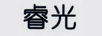 睿光