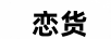 戀貨