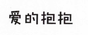 愛的抱抱