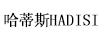 哈蒂斯（HADISI）
