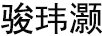 駿瑋灝