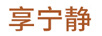享寧靜