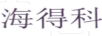 海得科
