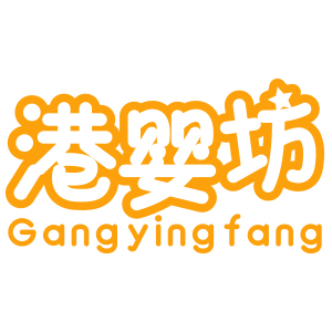 港嬰坊（Gangyingfang）