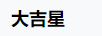 大吉星