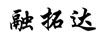融拓達