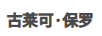 古萊可保羅
