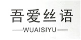 吾愛絲語(yǔ)（WUAISIYU）
