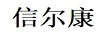 信爾康