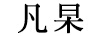 凡杲