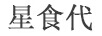 星食代