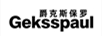 爵克斯保羅（GEKSSPAUL）