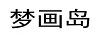 夢(mèng)畫島