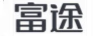 富途