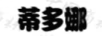 蒂多娜