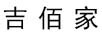 吉佰家