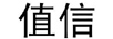 值信