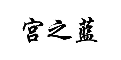 宮之藍(lán)