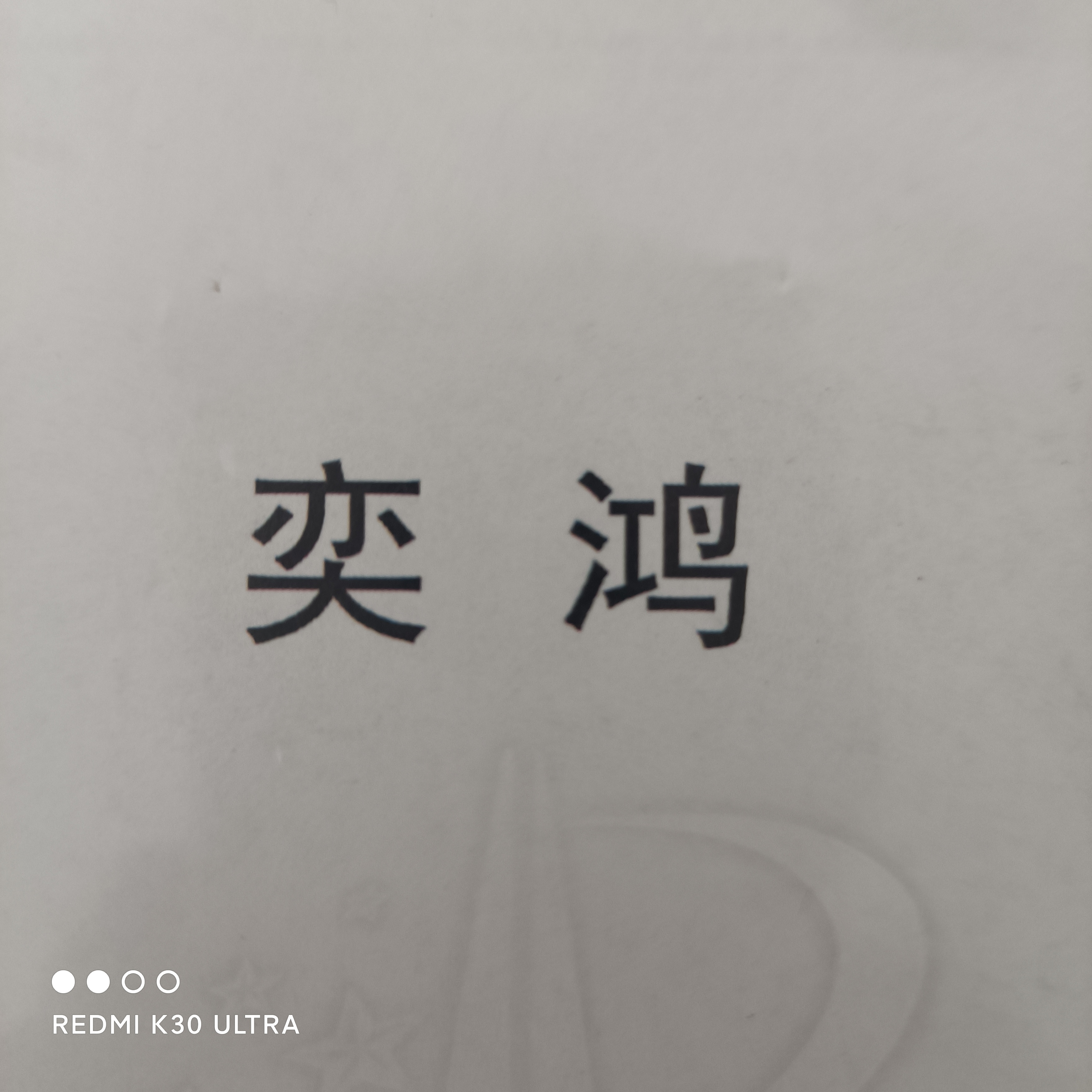 奕鴻