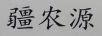 疆農源