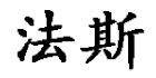 法斯