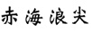 赤海浪尖