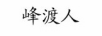 峰渡人