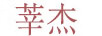 莘杰